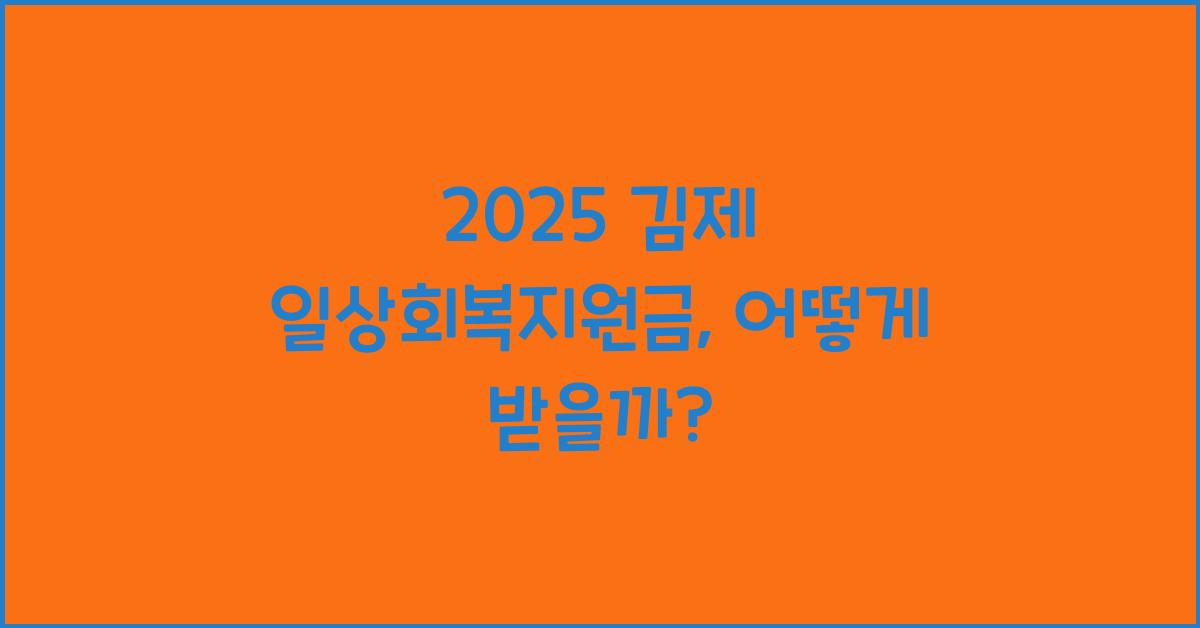 2025 김제 일상회복지원금