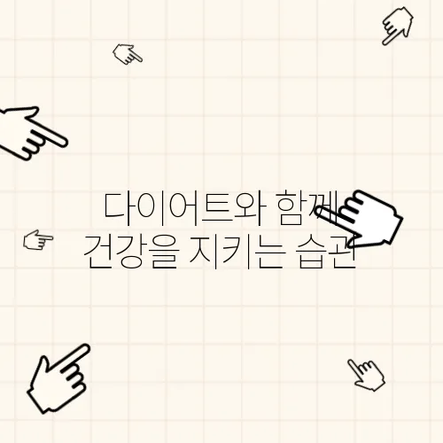 다이어트와 함께 건강을 지키는 습관
