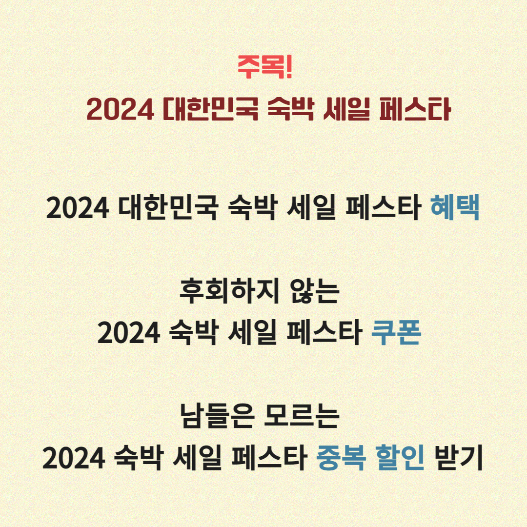 2024 숙박 세일 페스타 / 2024 숙박 대전 추석 / 대한민국 숙박 세일 페스타 추가 할인받는 방법