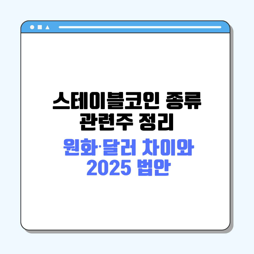 스테이블코인 종류&middot;관련주 정리｜원화&middot;달러 차이와 2025 법안