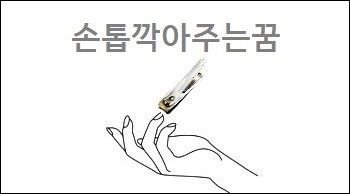 손톱깍아주는꿈
