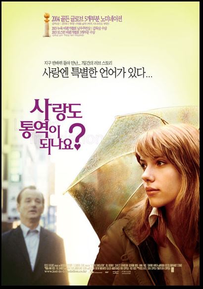 낯선 도시 도쿄를 배경으로 인간 내면의 깊은 외로움과 교감을 다룬 명작 <사랑도 통역이 되나요?>.