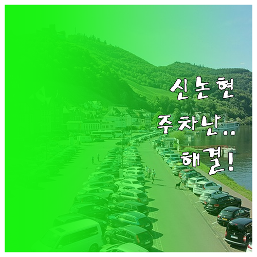 신논현역 인근 주차장 총정리 공영 민..