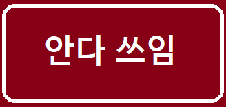 안다 쓰임