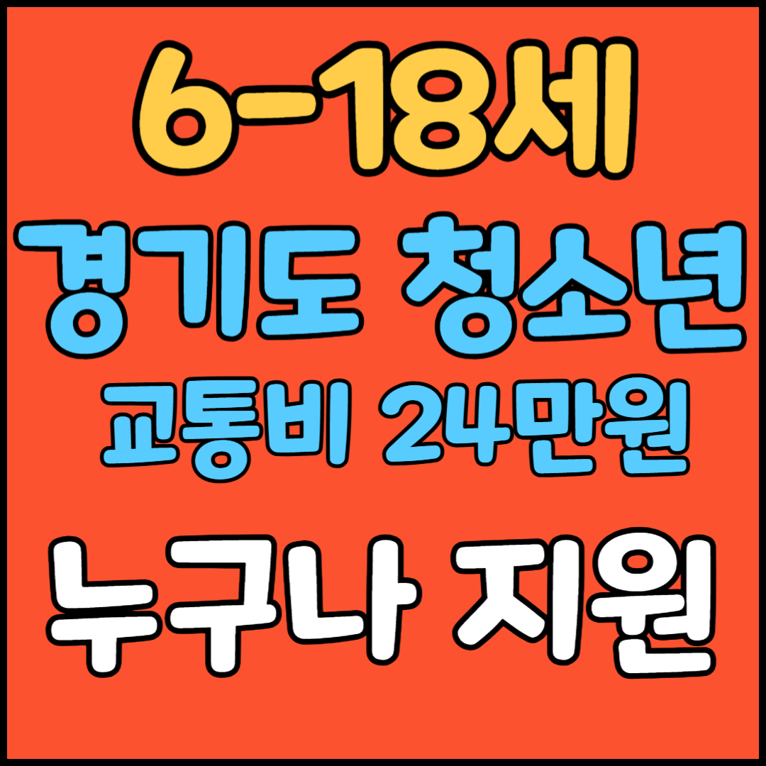 경기도 교통비 지원