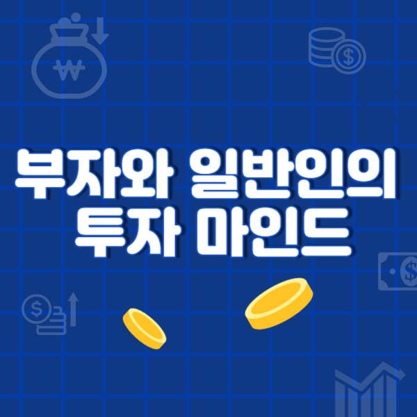 부자와 일반인의 투자 마인드
