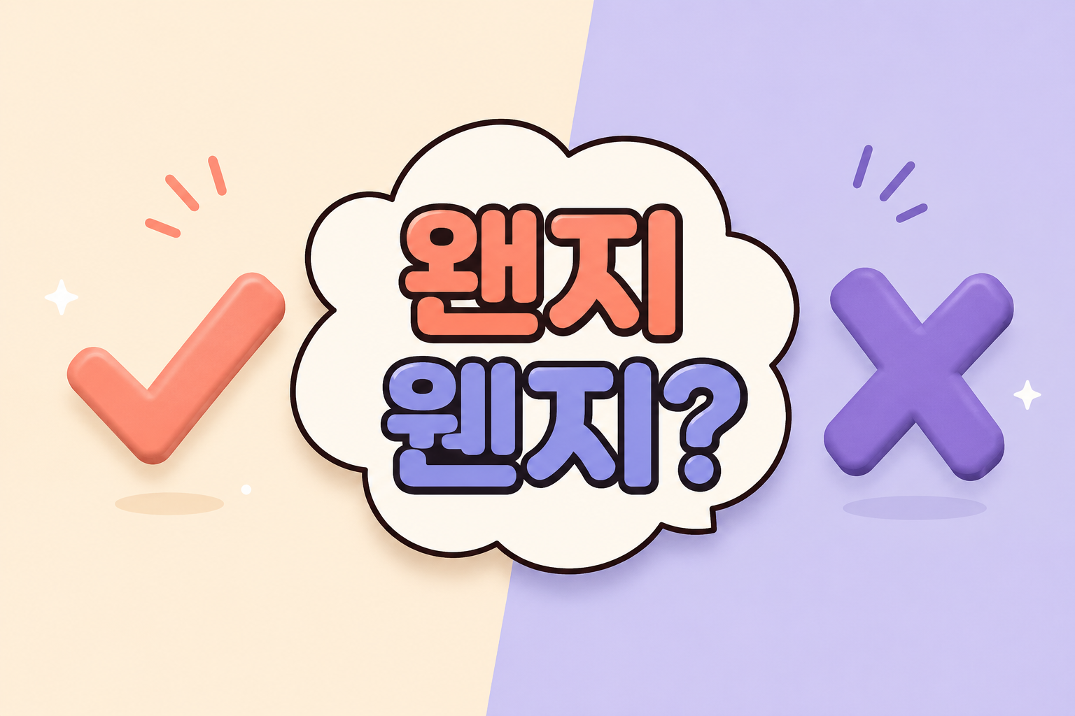 왠지 웬지