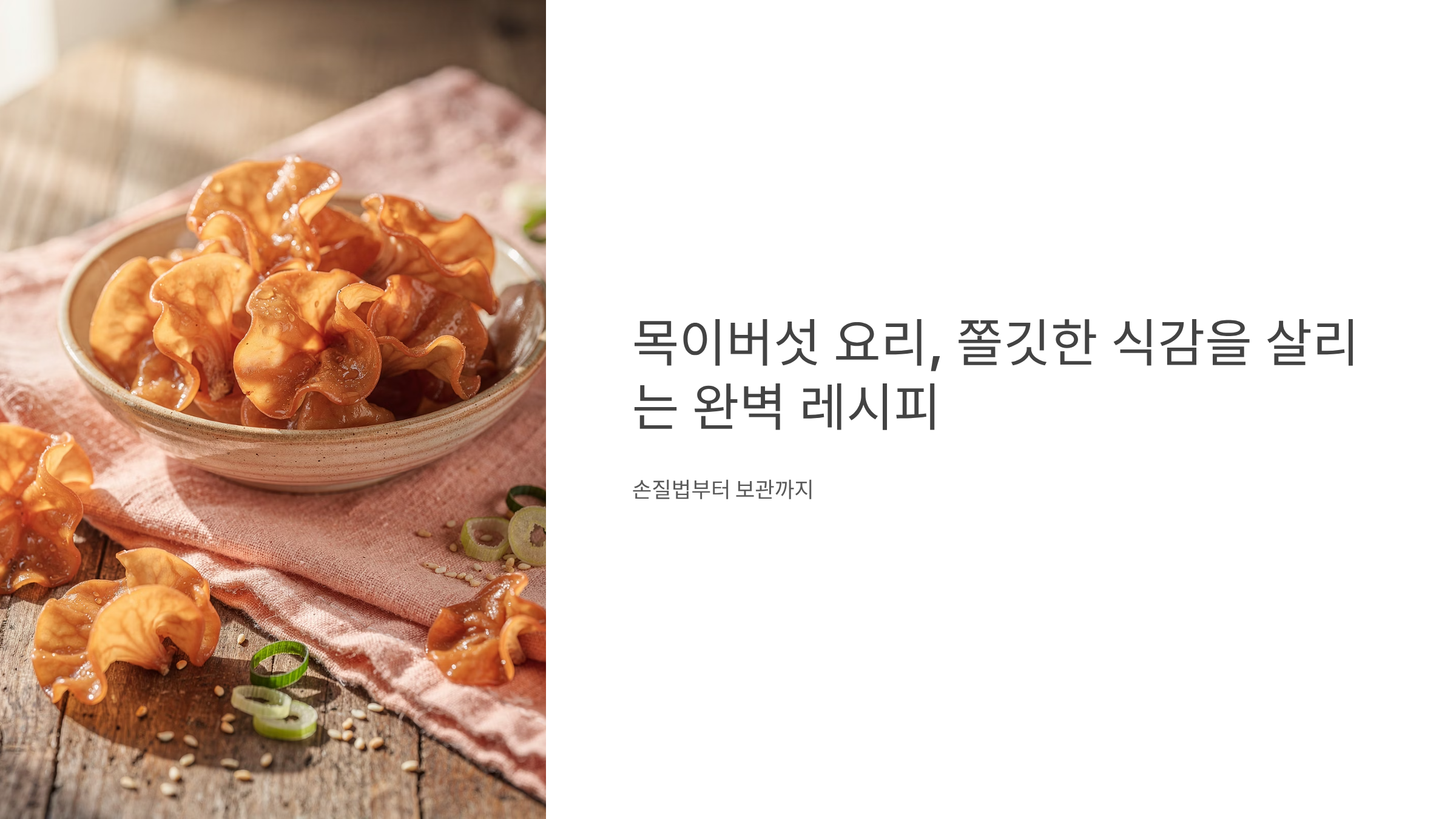 목이버섯 요리 레시피 알아보기