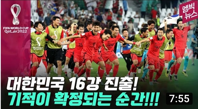 2022년 카타르 월드컵 대한민국 16강 진출 확정