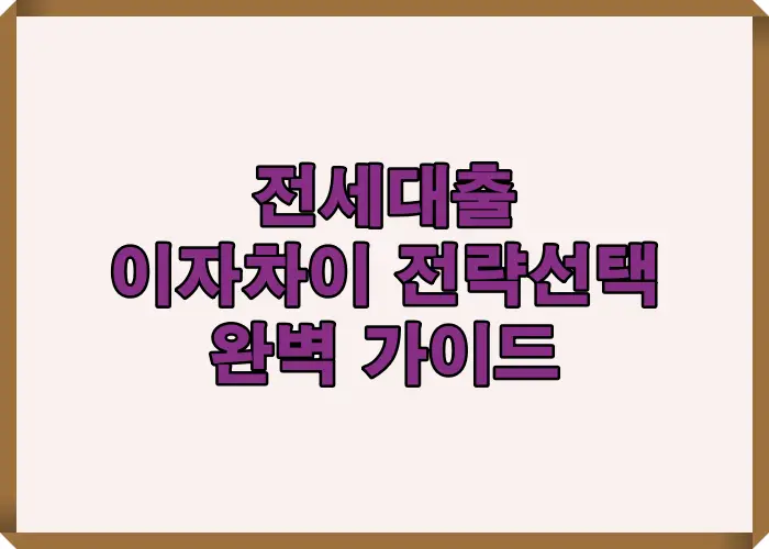 전세대출 금리 구조를 이해하고 기준금리와 가산금리가 실제 이자 부담에 어떻게 영향을 주는지 설명한 전략 선택 이미지