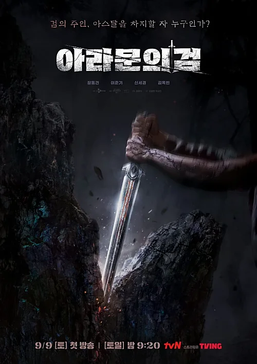 아라문의-검-장동건-이준기-신세경-김옥빈-출연진-예고
