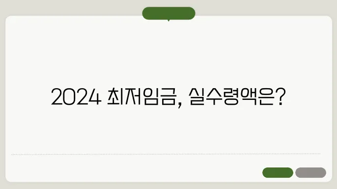 2024 최저임금 월급 실수령액