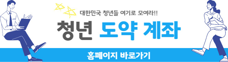 청년도약계좌-신청-바로가기