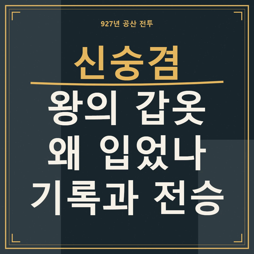 신숭겸, 왕의 갑옷을 입은 이유와 기록·전승의 경계를 묻는 문구