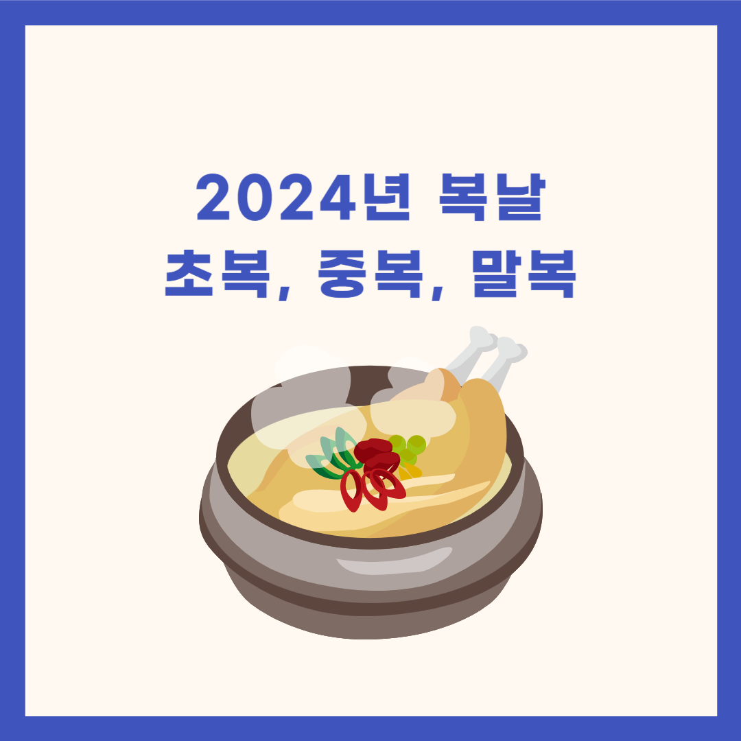 2024년 복날