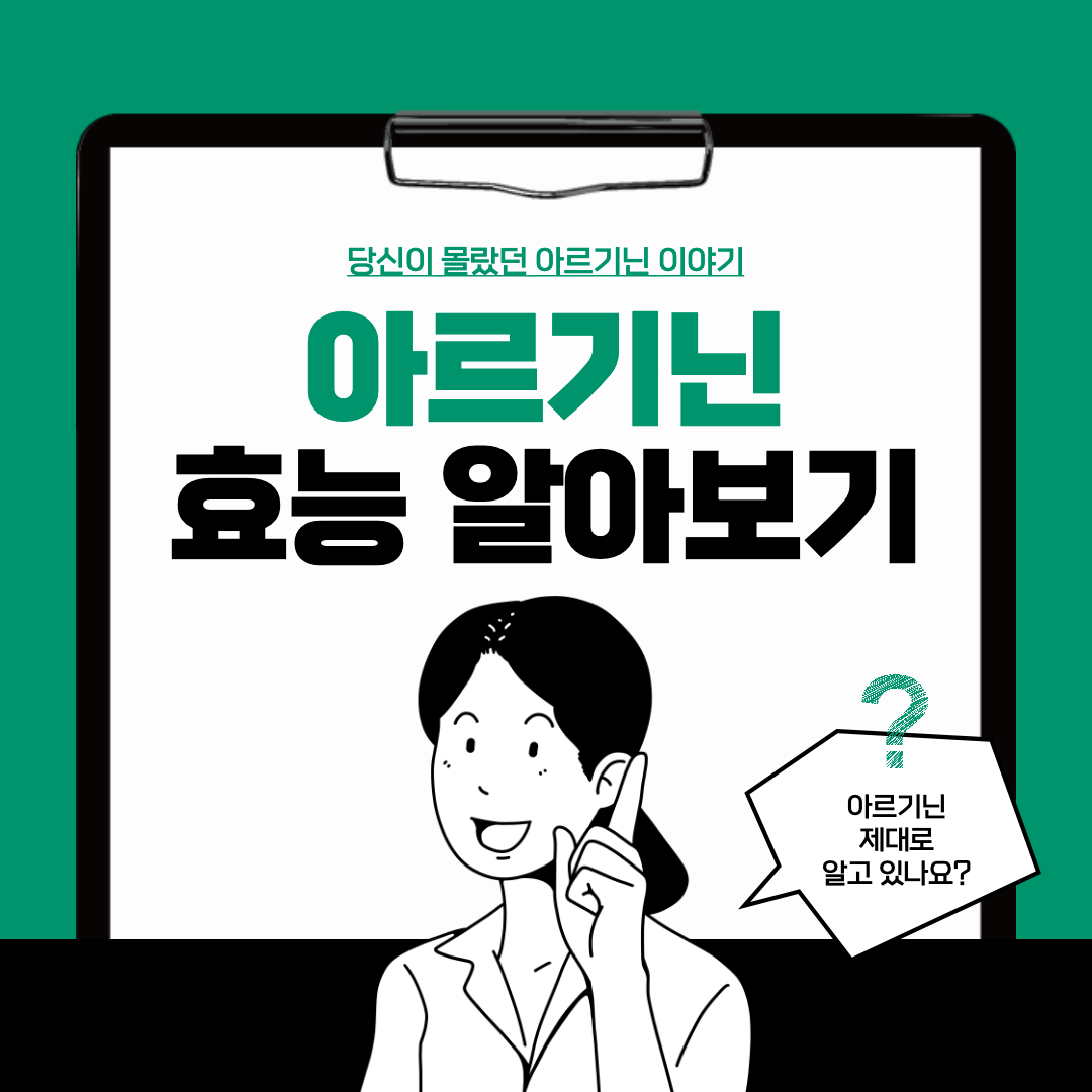 아르기닌 효능 섬네일