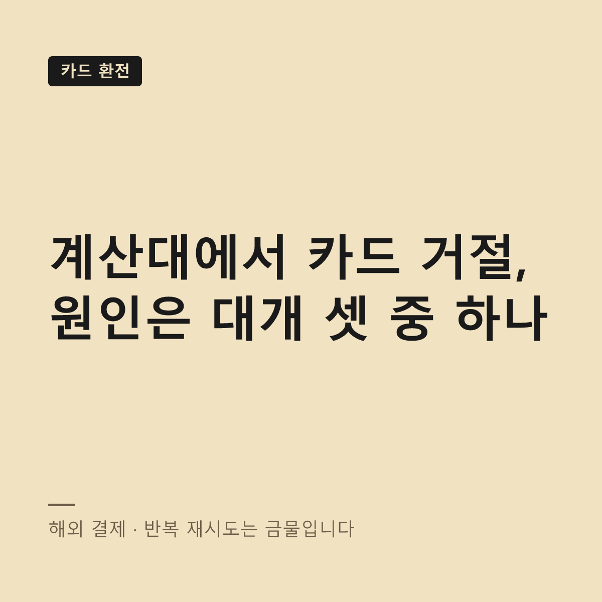 해외 카드 결제 거절 원인과 대처 대표 이미지