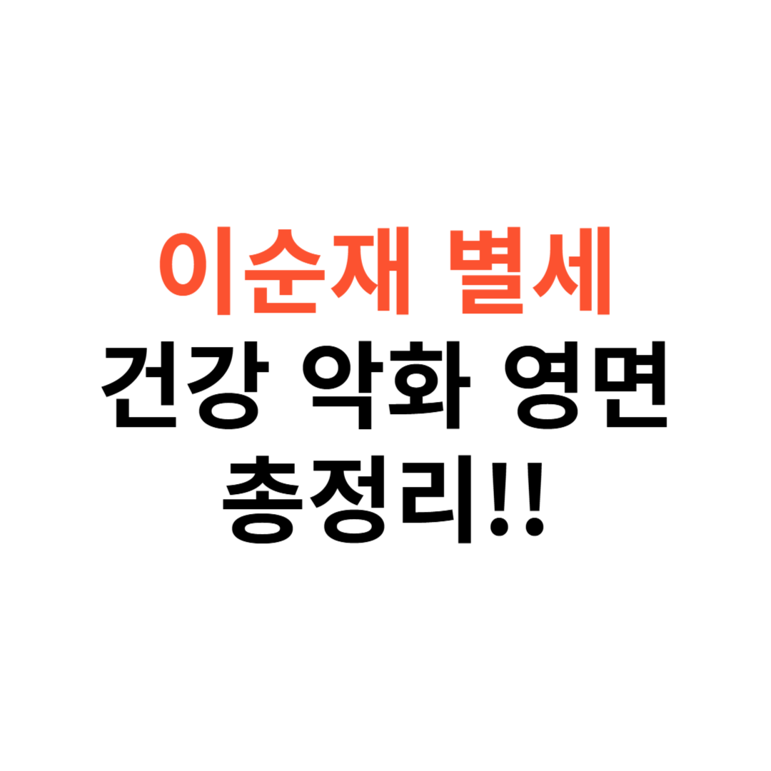 원로배우 이순재