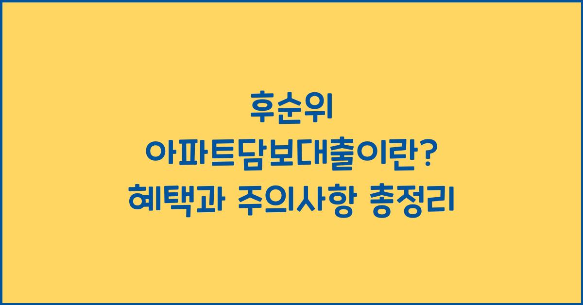 후순위 아파트담보대출이란