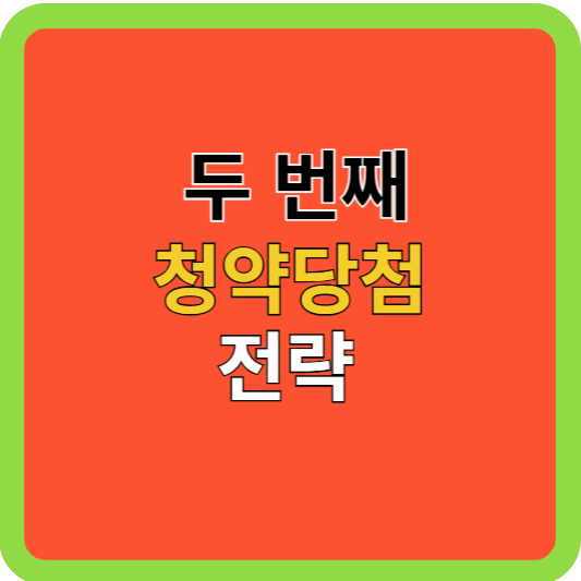 두 번째 도전하는 청약당첨 전략