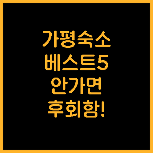가평 여행 숙소 베스트 5곳 실제 이..