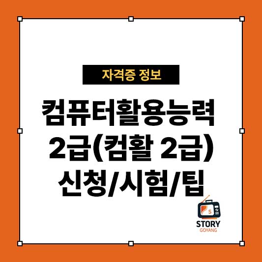 컴퓨터활용능력 2급 시험 준비부터 취득까지 완벽 가이드