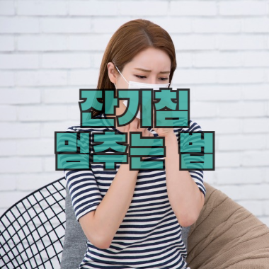 잔기침 멈추는 법