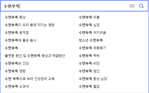 수면부족 연관 검색어들