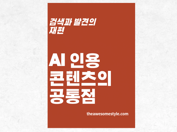 3편. AI가 인용하는 콘텐츠의 공통점: 챗GPT와 AI 개요가 좋아하는 글쓰기 방식