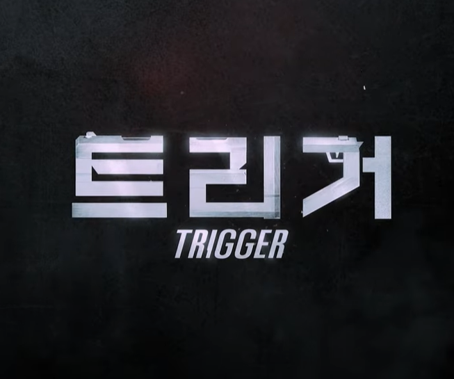트리거 출연진 시즌2