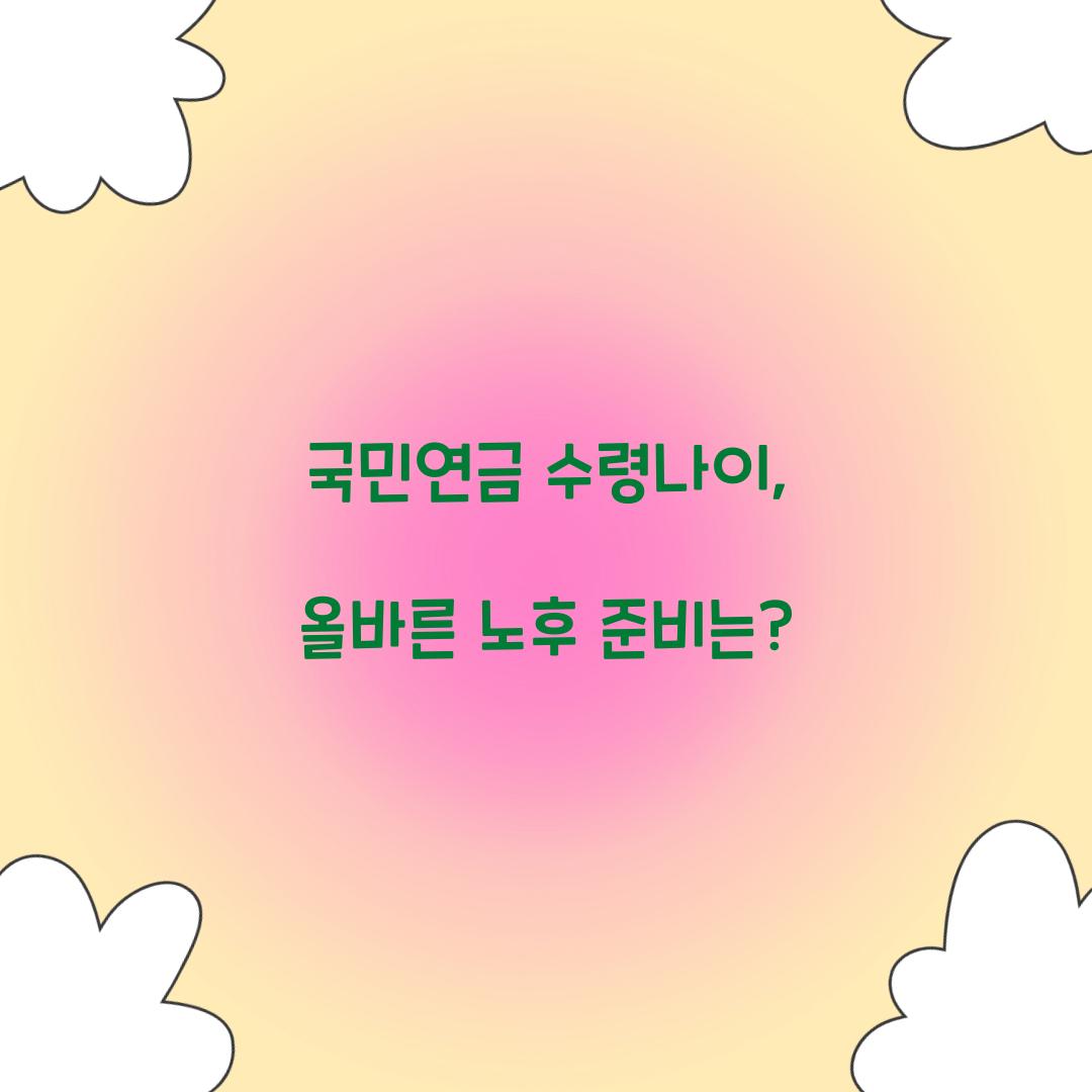 국민연금 수령나이