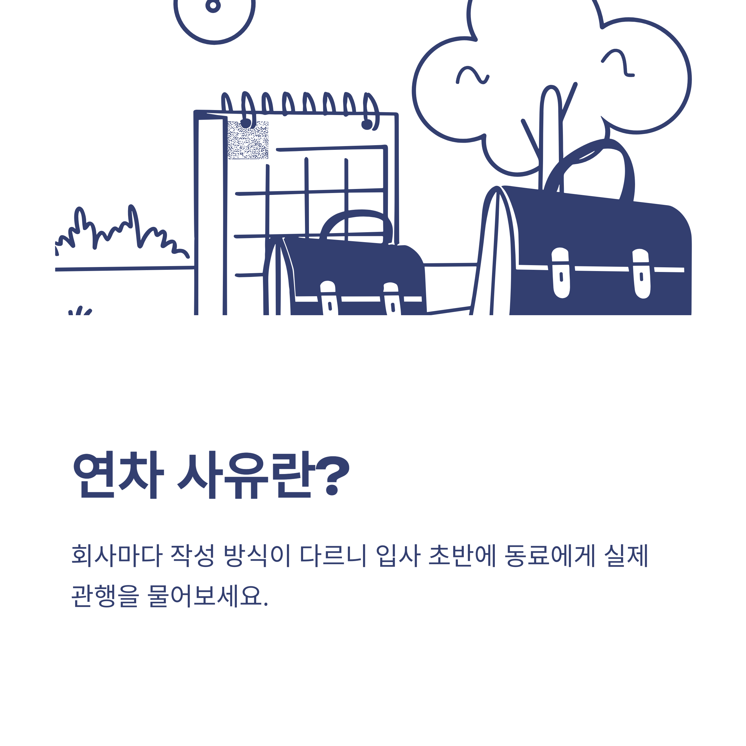 연차 사유, 당일 사용부터 개인사유&middot;병가&middot;여행까지 &ndash; 실전 예시와 회사에서 통하는 작성법 총정리