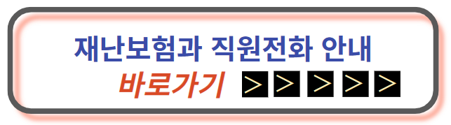 재난보험 과 전화안내