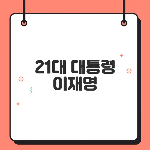 21대 대통령 이재명, 사법개혁과 정치개혁의 방향