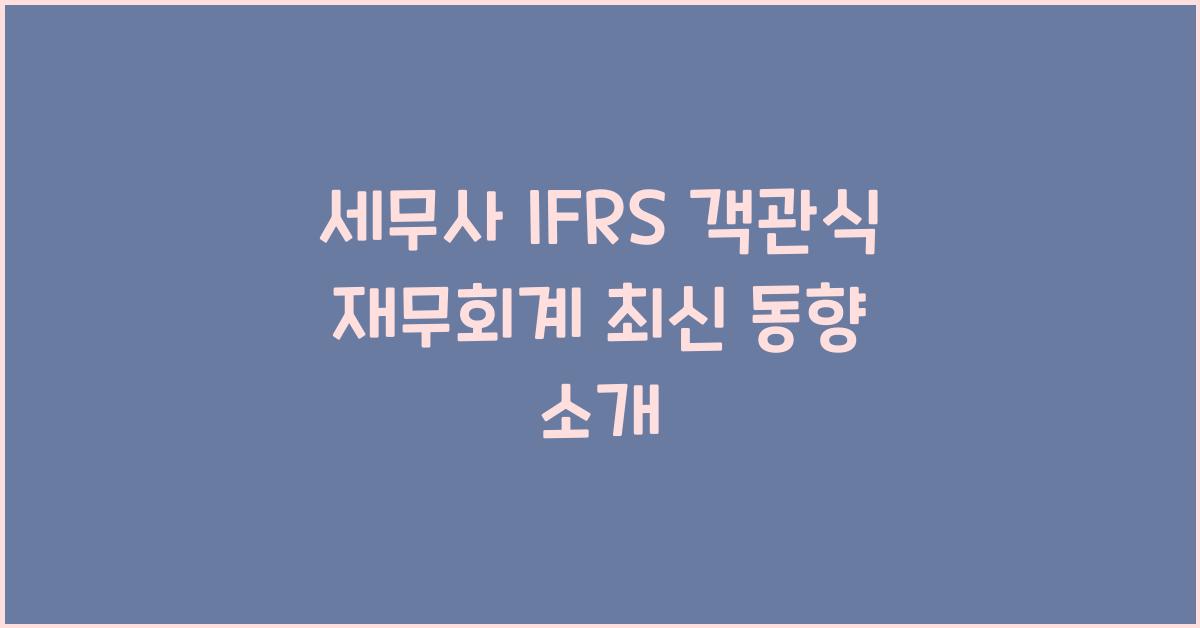 세무사 IFRS 객관식 재무회계