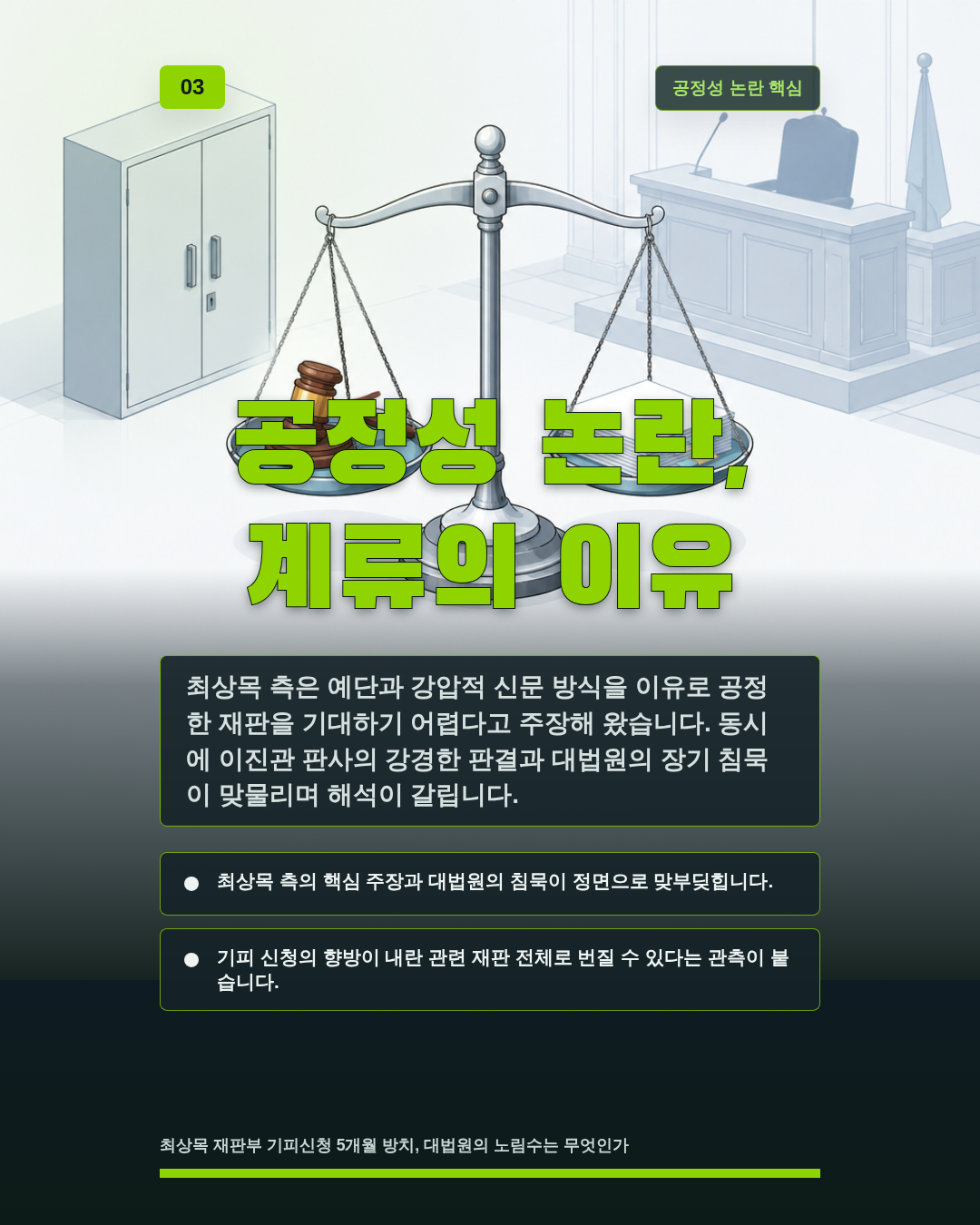 공정성 논란, 계류의 이유