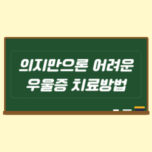 의지만으론 어려운 우울증 치료방법