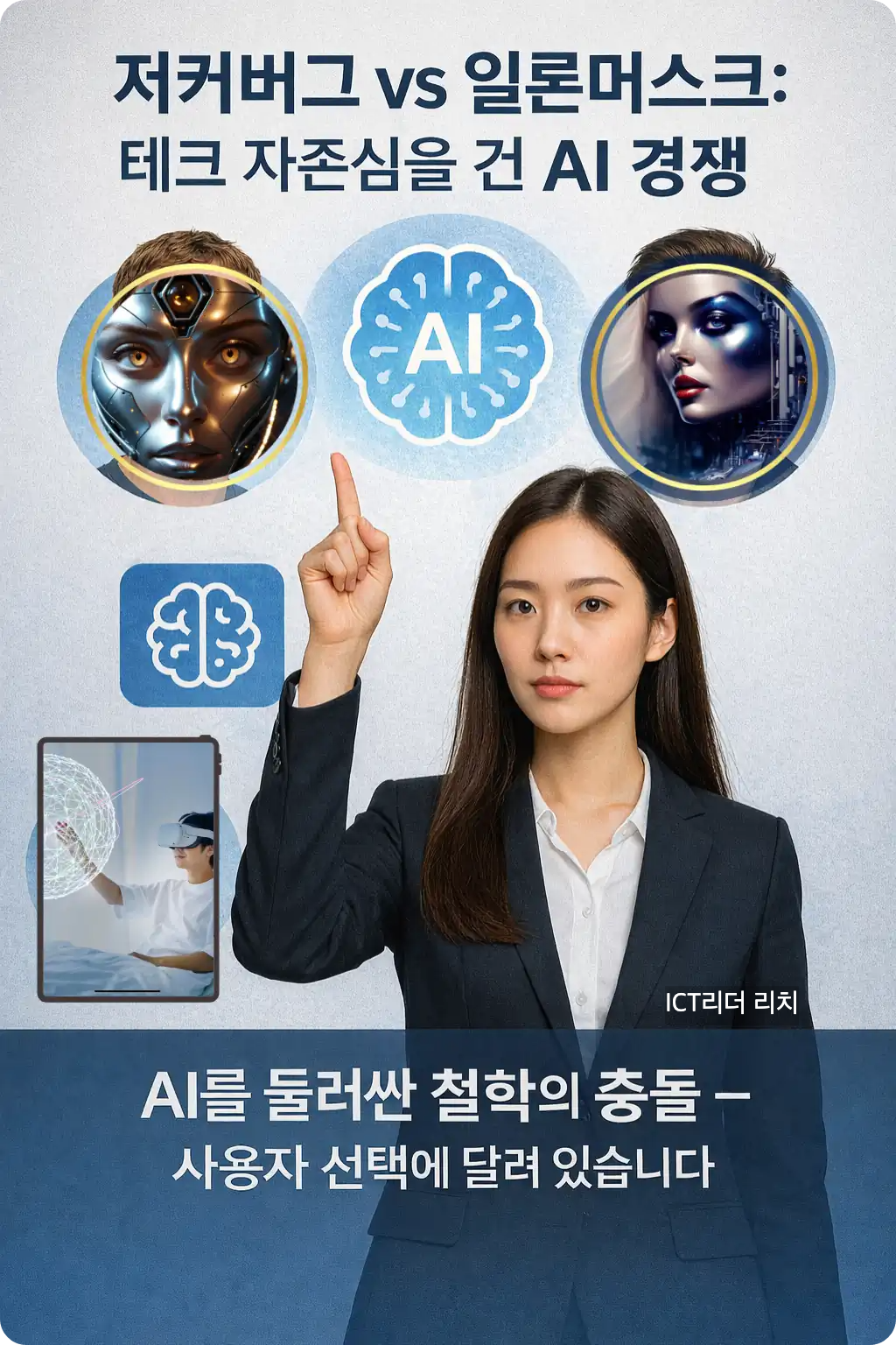 "저커버그 vs 일론머스크의 AI 경쟁을 설명하는 여성 전문가 인포그래픽 &ndash; AI 철학의 대립을 상징하는 구성도와 텍스트 포함"