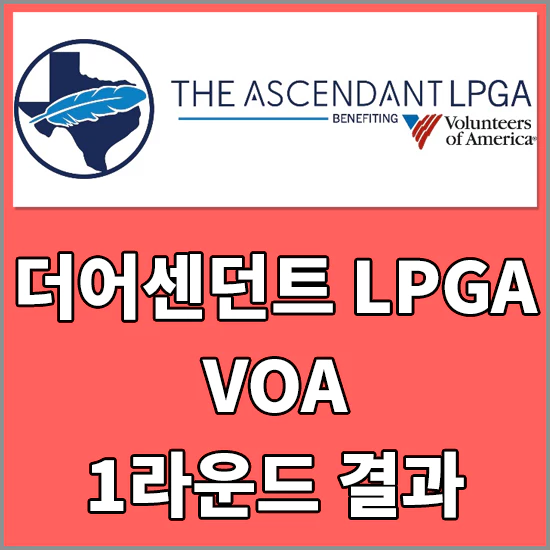 에센던트LPGA베네피팅VOA