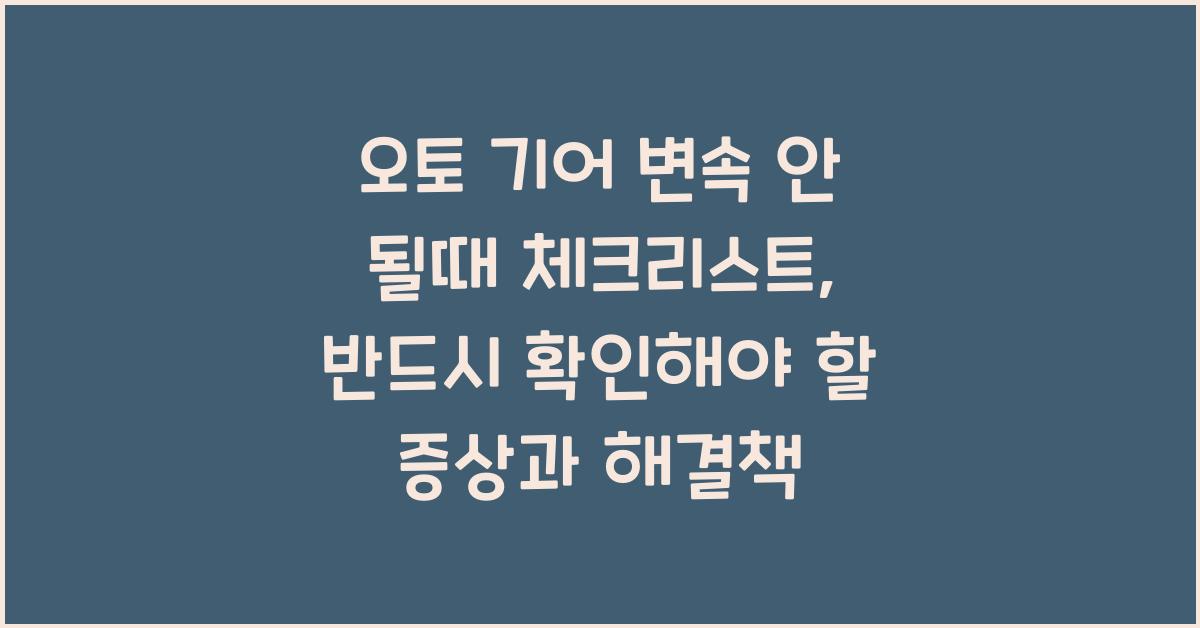 오토 기어 변속 안 될때 체크리스트