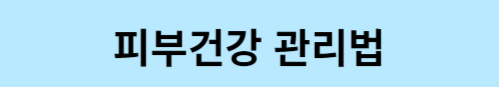 피부 건강 관리법