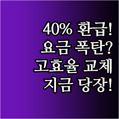 전기요금 걱정 끝, 고효율기기 교체 ..