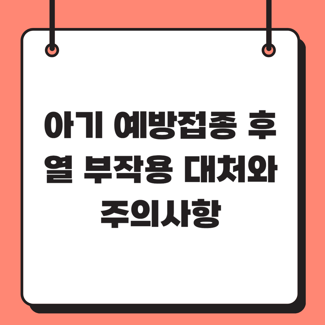 아기 예방접종 후 열&nbsp;부작용 대처와 주의사항