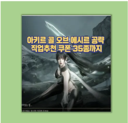 아키르 콜 오브 에시르 쿠폰