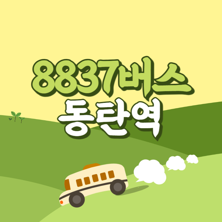 인천공항에서 동탄역 리무진 공항버스(8837번) 썸네일