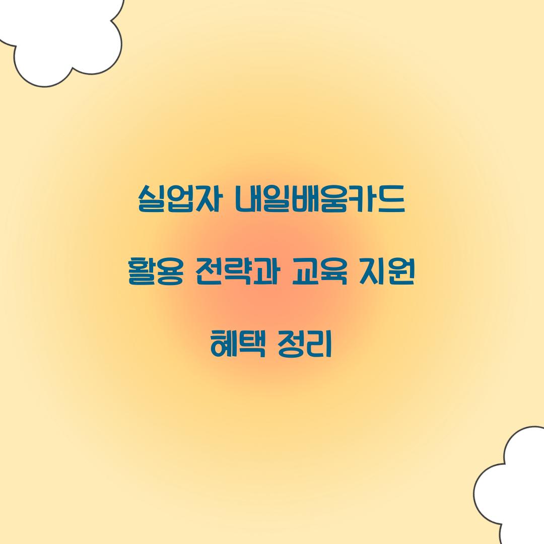 실업자 내일배움카드 활용 전략