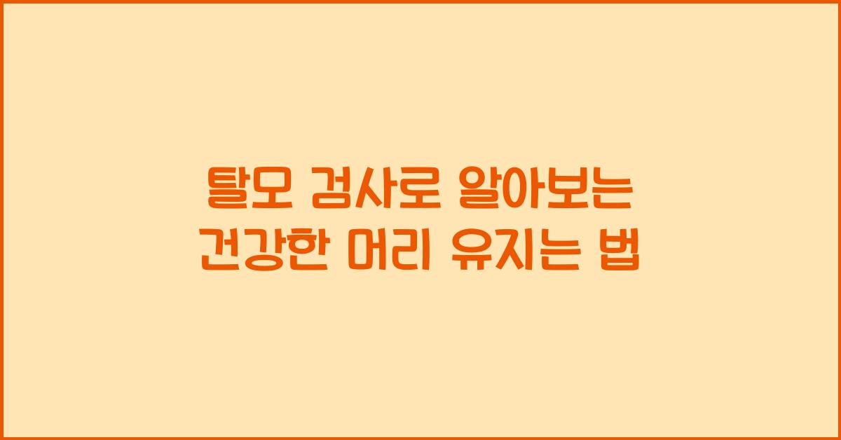 탈모 검사