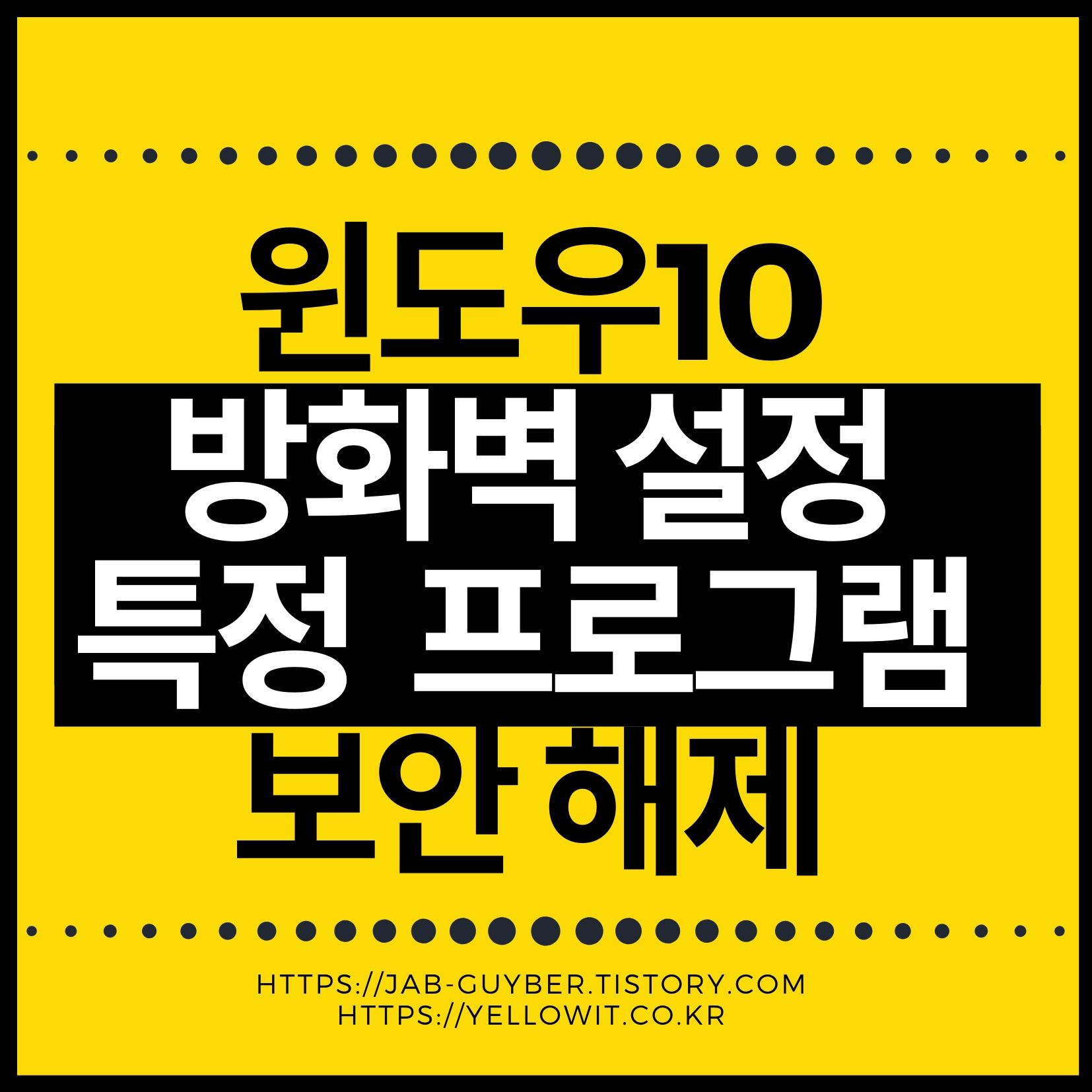 윈도우10 Windows Defender 방화벽에서 특정 프로그램을 허용하는 방법