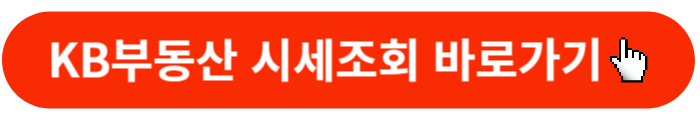KB부동산-시세조회-바로가기