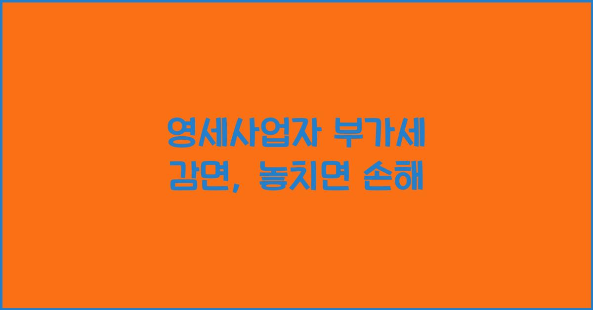 영세사업자 부가세 감면